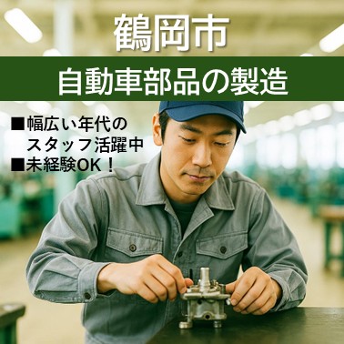 山形県鶴岡市【自動車部品の加工】