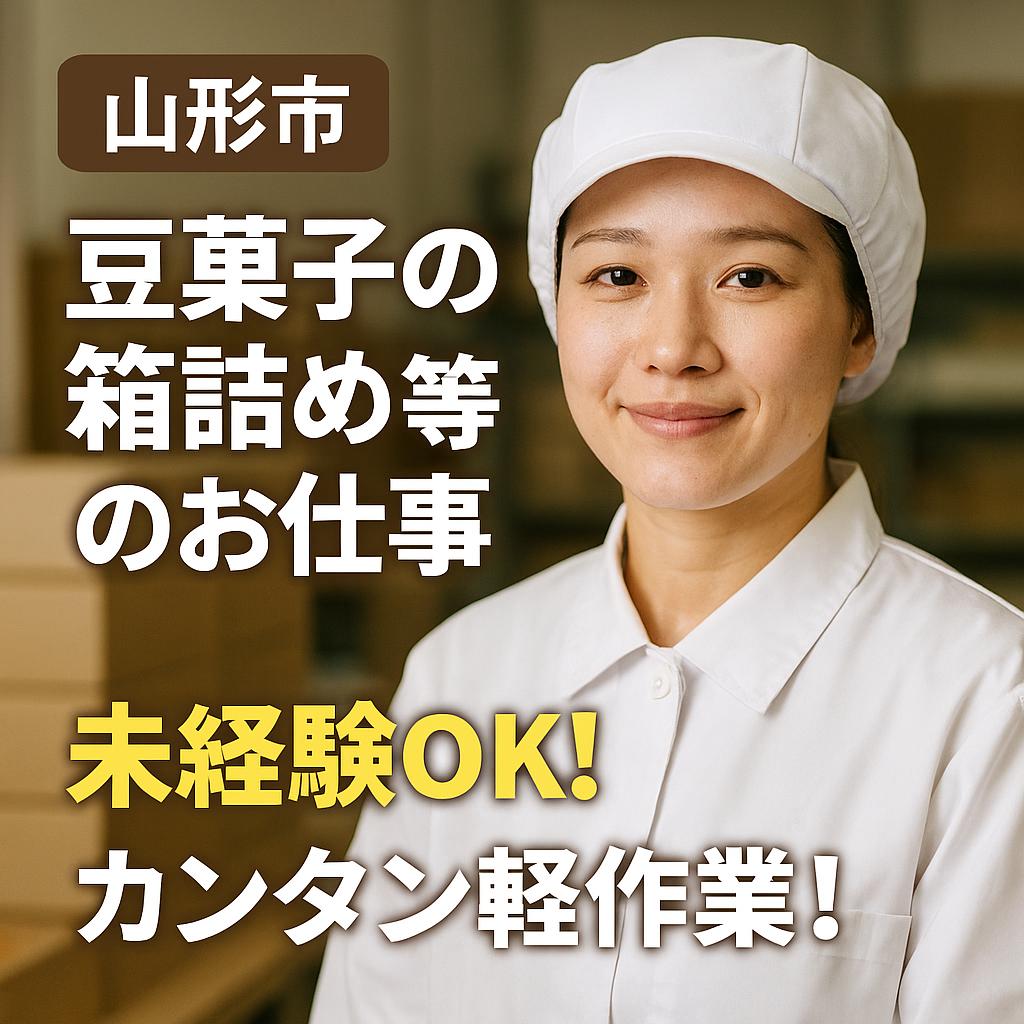 山形県上山市【豆菓子の製造】