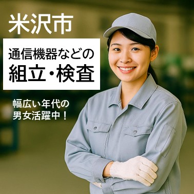 山形県米沢市【通信機器の組立、検査】