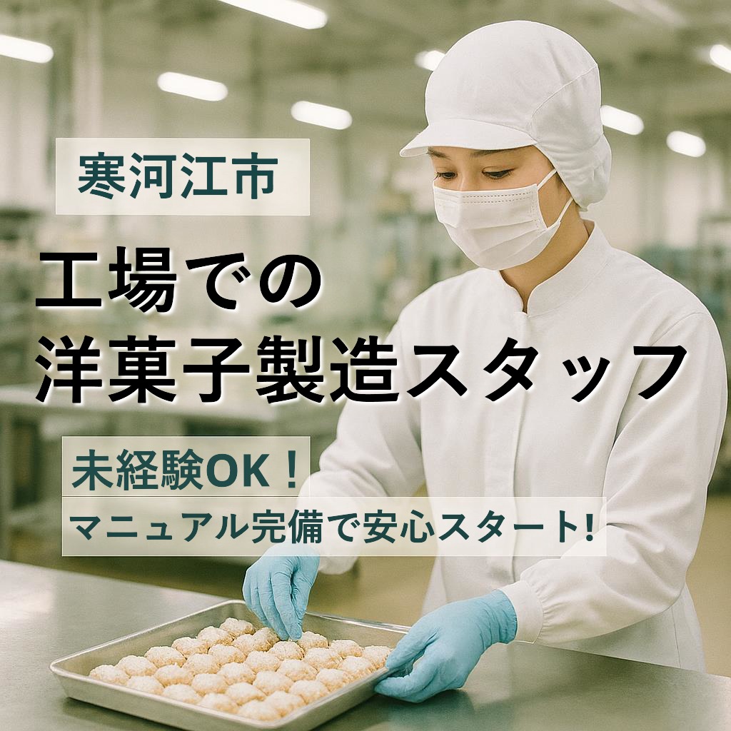 山形県寒河江市【洋菓子の製造】