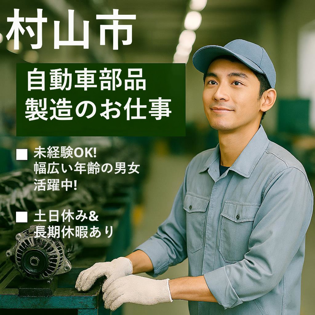 山形県村山市【自動車部品製造】