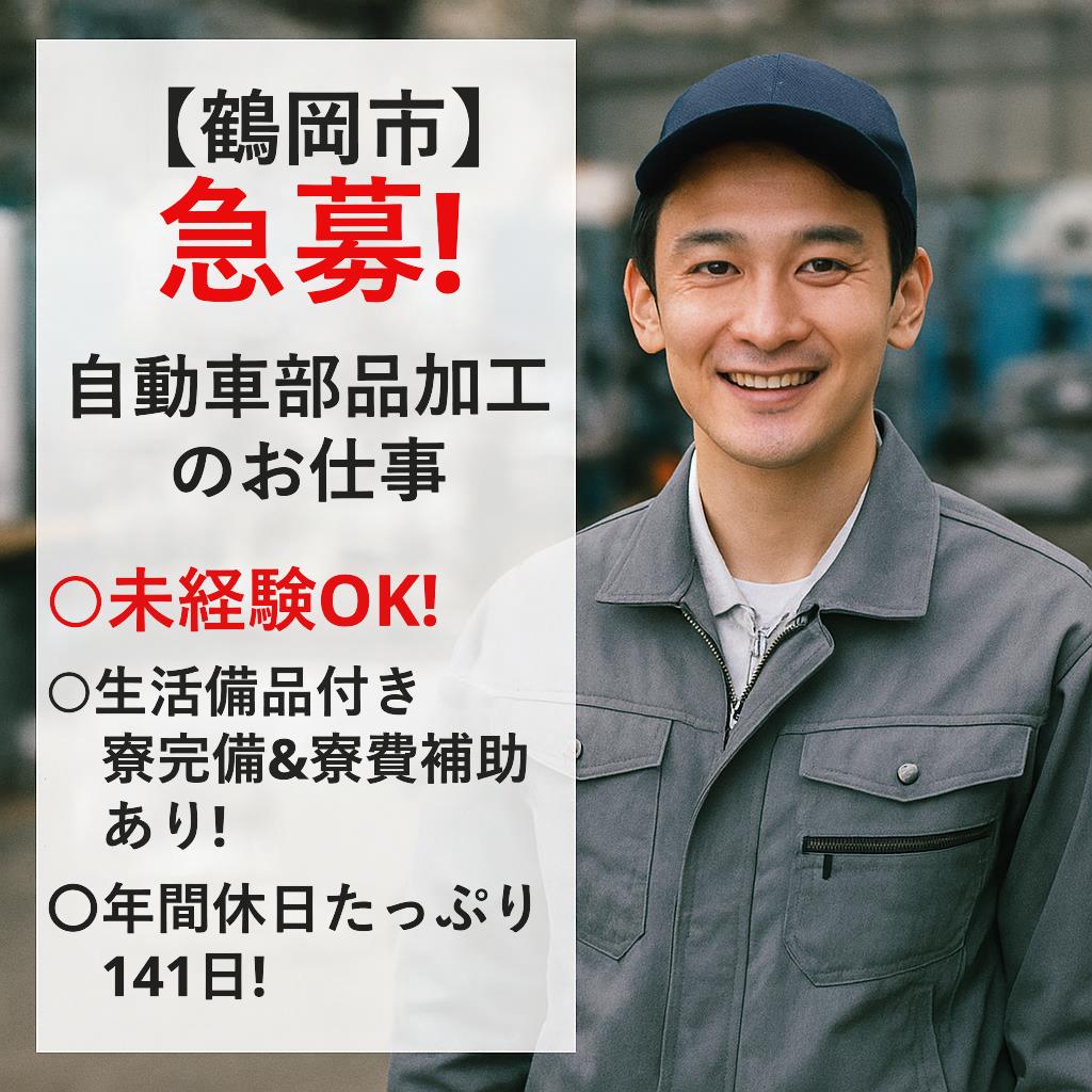 山形県鶴岡市【自動車部品の加工】