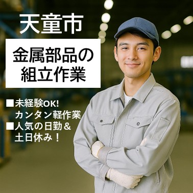 山形県天童市【金属部品の製造】