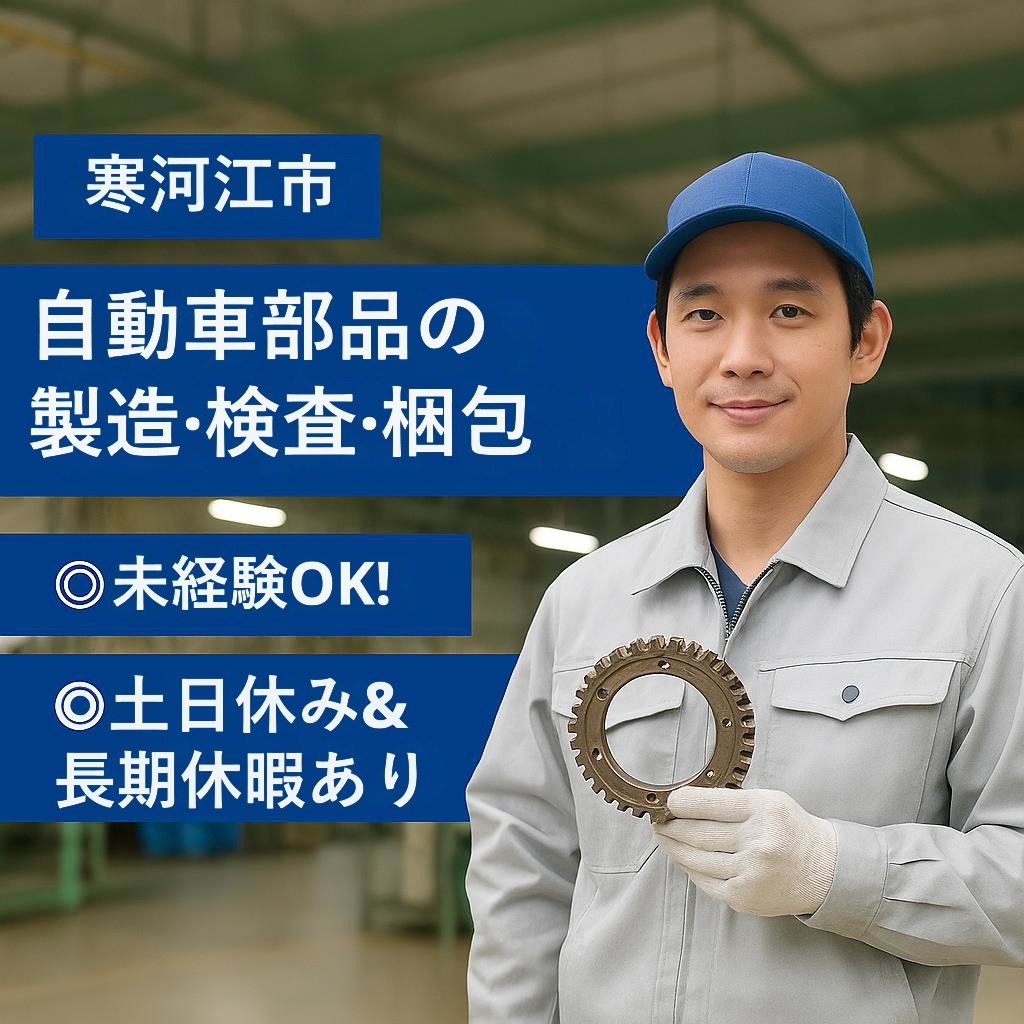 山形県寒河江市【自動車部品の製造・検査・梱包】